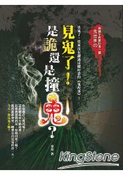 見鬼了！是詭還是撞鬼？