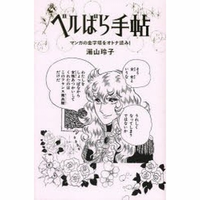 ベルばら手帖 マンガの金字塔をオトナ読み 湯山玲子 著 通販 Lineポイント最大get Lineショッピング