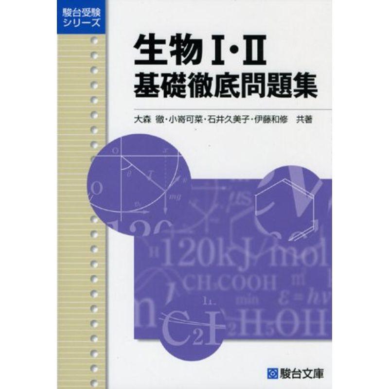 生物1・2基礎徹底問題集 (駿台受験シリーズ)