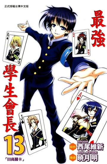 【電子書】最強學生會長 (13)