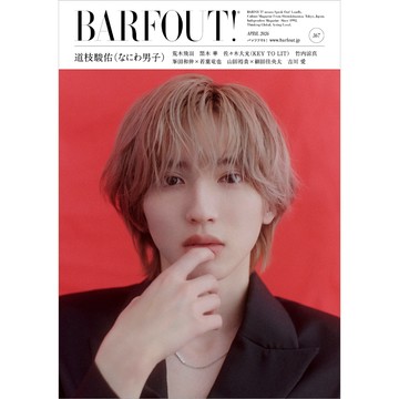 【現貨供應中】BARFOUT! 2026年4月號 Vol.367 表紙：なにわ男子 道枝駿佑 裏表紙：吉川愛【東京卡通漫畫專賣店】