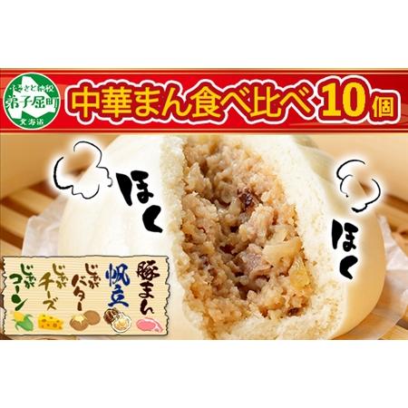 ふるさと納税 1933.  中華まん 食べ比べ セット  豚まん ホタテまん じゃがバターまん じゃがチーズまん じゃがコーンまん 各2個 計10個 中華.. 北海道弟子屈町