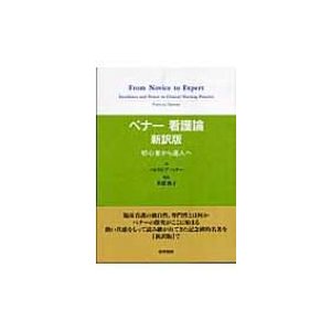 ベナー看護論 初心者から達人へ