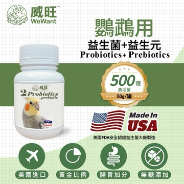 鸚鵡專用益生菌+益生元 - 腸胃2菌配方 50g/罐( 鸚鵡專用腸道基礎保養/寵物/鸚鵡)