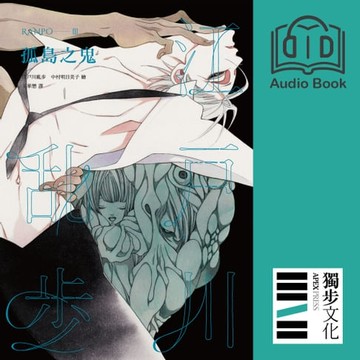 【有聲書】孤島之鬼（亂步復刻經典紀念版．有聲書）