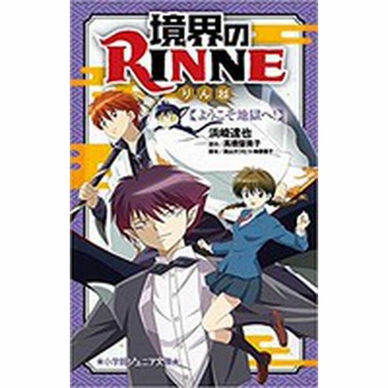 新品 児童書 境界のrinneシリーズ 全3冊 全巻セット 通販 Lineポイント最大1 0 Get Lineショッピング