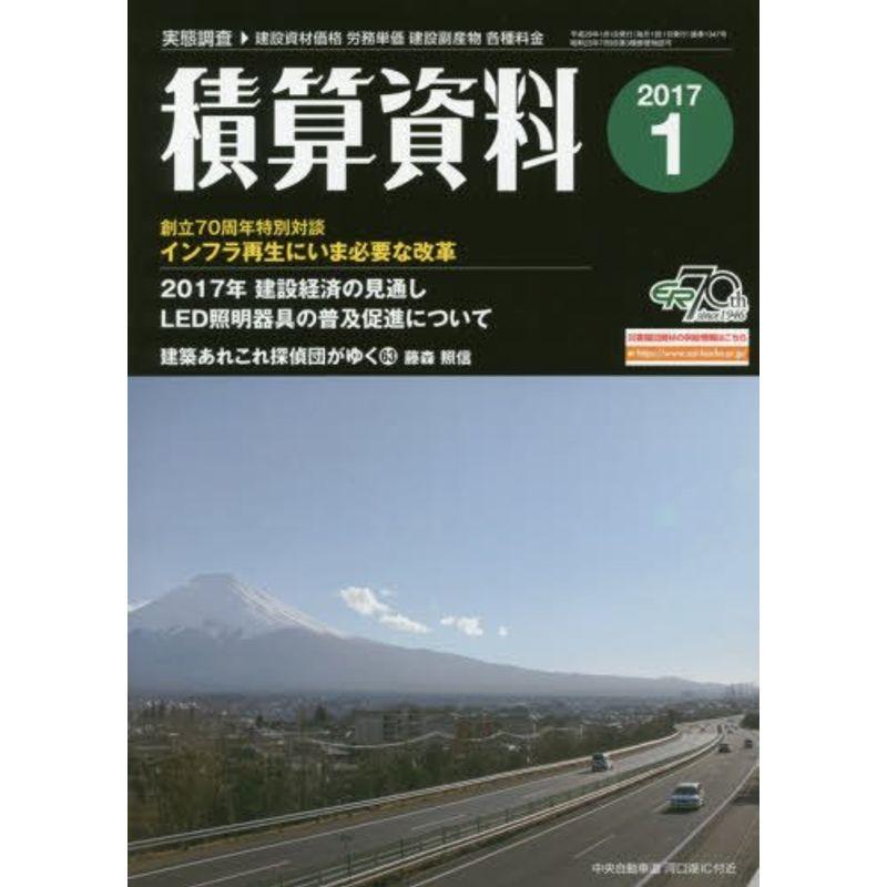 積算資料 2017年 01 月号 雑誌