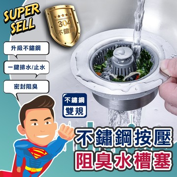🌟不鏽鋼按壓阻臭彈跳水槽塞 🌟(現貨快出)304不鏽鋼/過濾芯/洗手槽/堵水塞/落水頭/防臭落水頭/彈跳下水芯【超級賣】