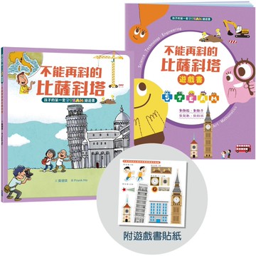 孩子的第一套STEAM繪遊書01 不能再斜的比薩斜塔【符合SDGs永續發展指標X好讀好玩雙書升級版】