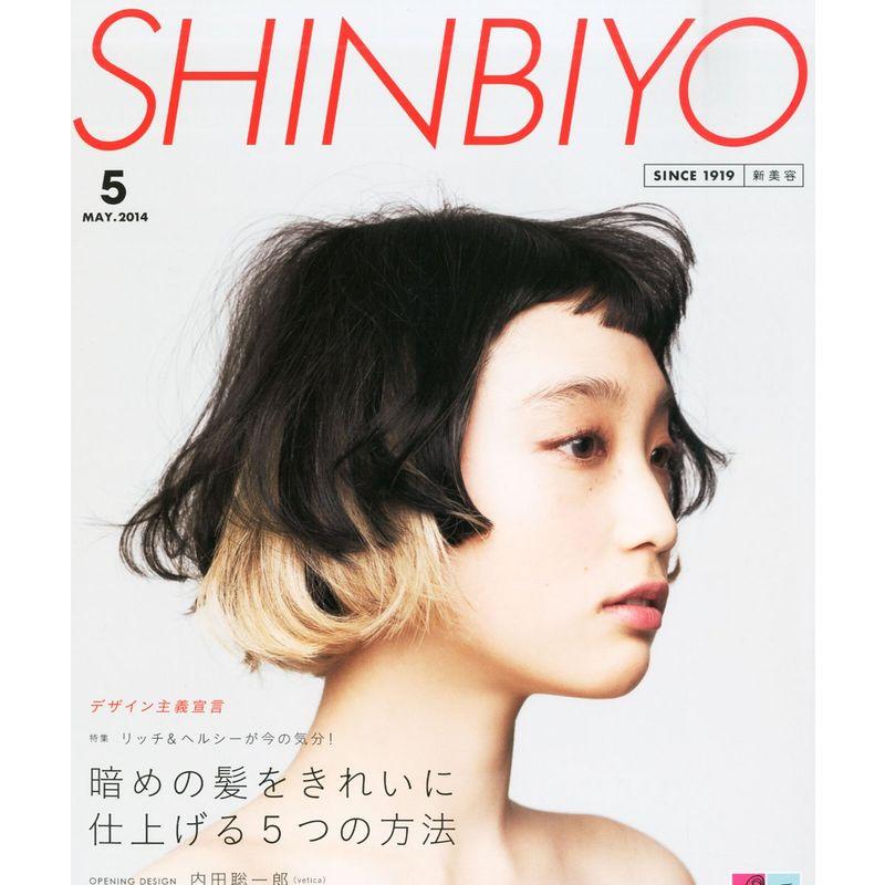 Shinbiyo (シンビヨウ) 2014年 05月号 雑誌