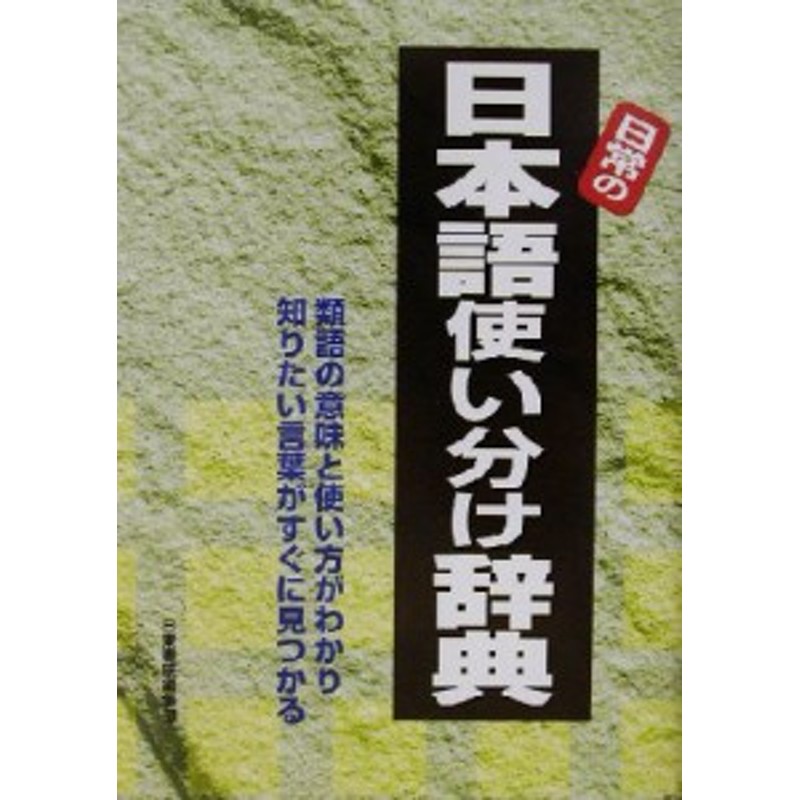 中古 日常の日本語使い分け辞典 類語の意味と使い方がわかり知りたい言葉がすぐに見つかる 日東書院編集部 編者 通販 Lineポイント最大1 0 Get Lineショッピング