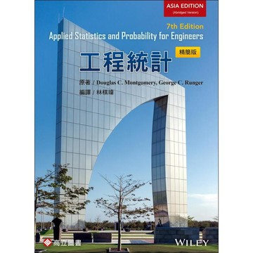 高立-建宏 工程統計 Montgomery & Runger：Applied Statistics and Probability for Engineers 7/E 精簡版 9789863783909 <建宏書局>