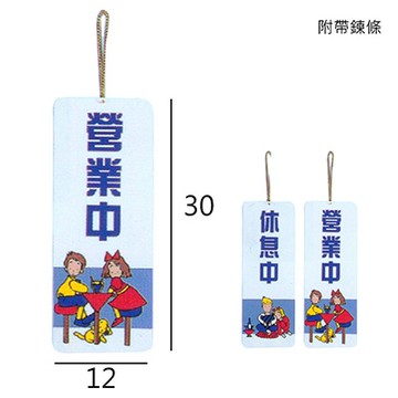 SA-101 休息中.營業中 直式 12x30cm 雙面壓克力標示牌/指標/標語/吊牌 附鏈可掛