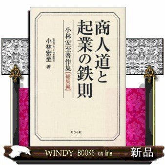 商人道と起業の鉄則小林宏至著作集(手のひらの