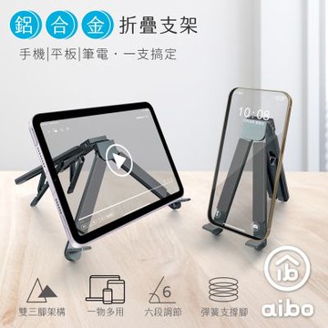 aibo 迷你隨身折疊鋁合金 筆電/平板/手機支架