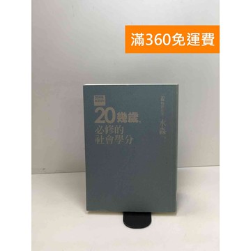 【雷根360免運】【送贈品】20幾歲就定位Ⅵ：20幾歲，必修的社會學分 #八成新【P-W1187】