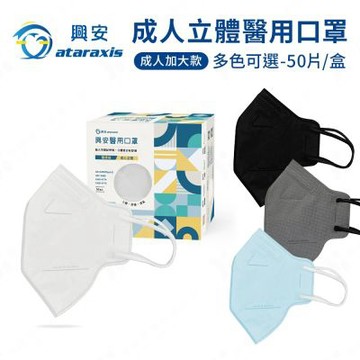 【ataraxis 興安】成人加大款立體醫用口罩-多款可選 (50入/盒)