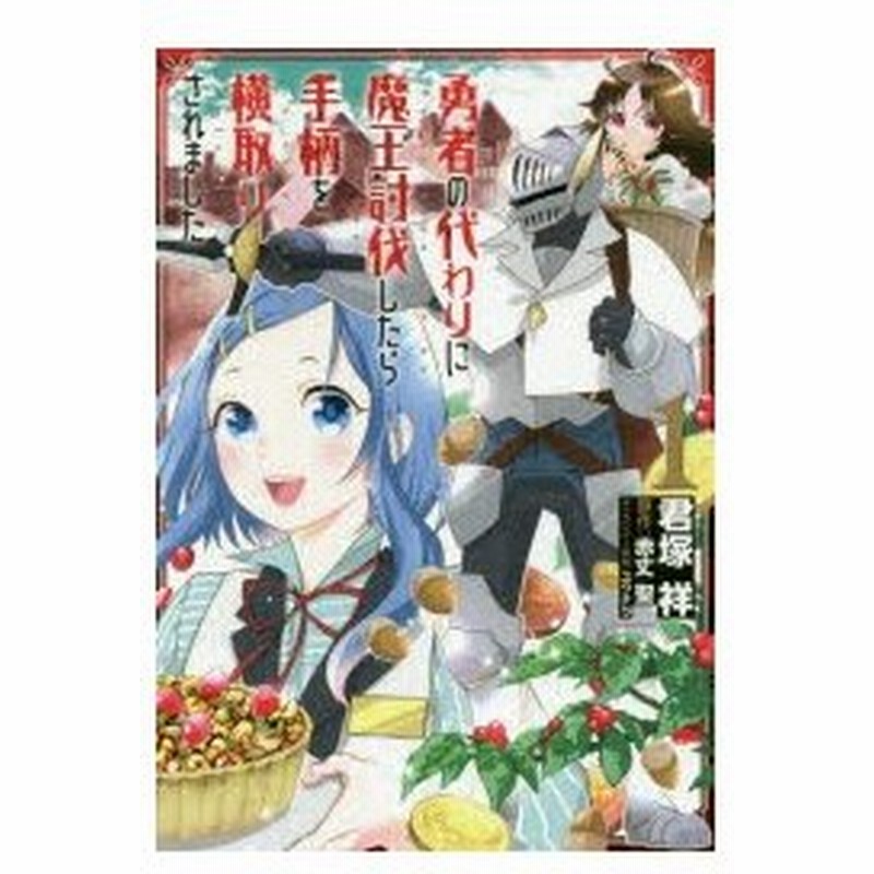 勇者の代わりに魔王討伐したら手柄を横取りされました 1 君塚祥 著 赤丈聖 原作 ユウナラ キャラクター原案 通販 Lineポイント最大0 5 Get Lineショッピング