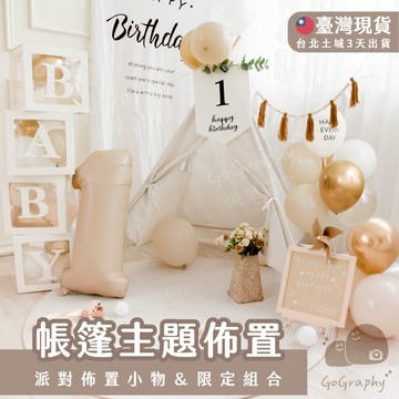 現貨｜生日派對 生日 慶祝 派對 收涎 周歲 寶寶生日 派對佈置 生日佈置 慶生佈置 帳篷 氣球｜Gography