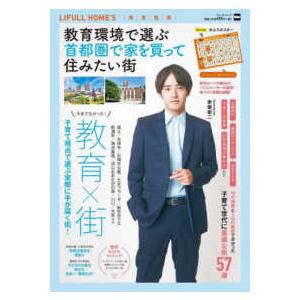 ウォーカームック  教育環境で選ぶ首都圏で家を買って住みたい街 教育×街　子育て視点で選ぶ実際に手が届く街！