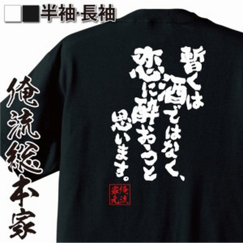 おもしろtシャツ 俺流総本家 魂心tシャツ 暫くは酒ではなく 恋に酔おうと思います おもしろ雑貨 漢字 文字tシャツ おもしろ プレゼ 通販 Lineポイント最大1 0 Get Lineショッピング