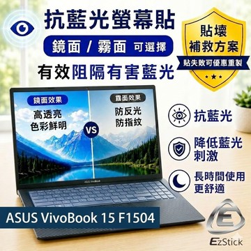 【Ezstick】ASUS VivoBook 15 F1504 F1504VA 防藍光螢幕貼｜鏡面/霧面可選｜筆電螢幕貼
