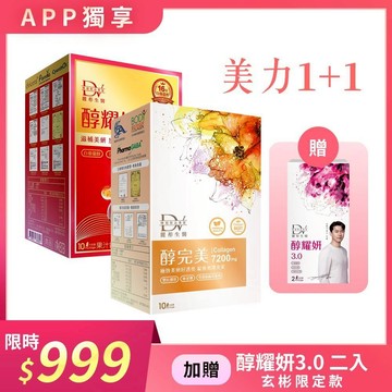 【APP限定｜1+1美力組】醇完美 x1盒+醇耀妍Plus+(贈)醇耀妍 3 (2入) x1盒