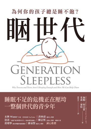 【電子書】睏世代：為何你的孩子總是睡不飽？