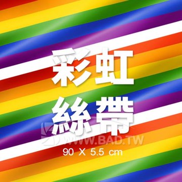 ( 彩虹精神六色彩虹絲帶 rainbow ribbon 90X5.5cm ) 買三送一 LGBTQ+ Pride 必備小物