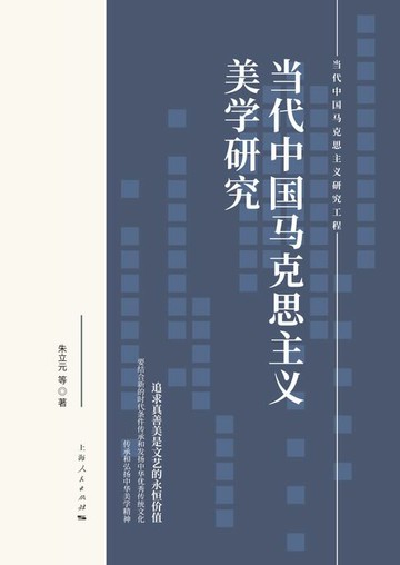 【電子書】当代中国马克思主义美学研究