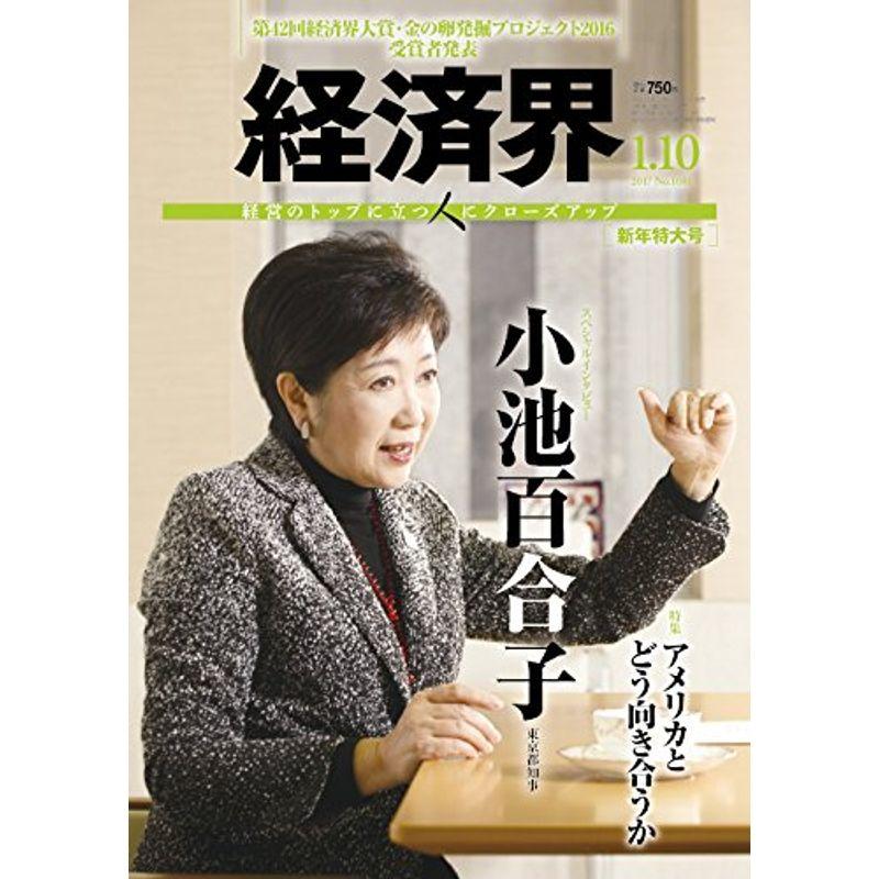 経済界 2017年 10号 雑誌