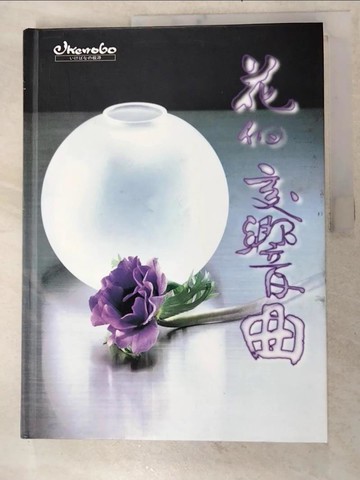 【書寶二手書T8／園藝_KKI】花的交響曲_李玉華主編