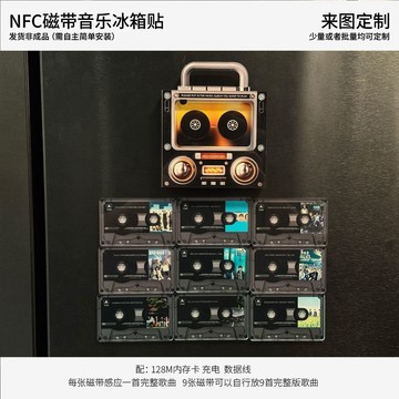 🎶台現免運🎶音樂磁帶冰箱貼客製化 周傑倫五月天權志龍周杰倫NFC磁帶造型音樂磁吸冰柜貼音樂冰箱貼感應自動播放歌曲亞克力