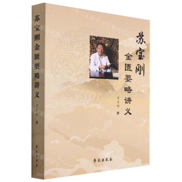 蘇寶剛金匱要略講義丨天龍圖書簡體字專賣店丨9787507761443 (tl2518)