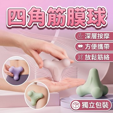 🔥台灣現貨24H出貨 超深層按摩🔥 四角按摩球 按摩球 筋膜球 深層按摩 指壓 刮痧 實心刺球 肌肉放鬆