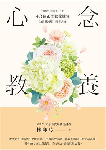【電子書】心念教養：照顧與滋養自己的40個正念教養練習，為教養減壓，親子共好
