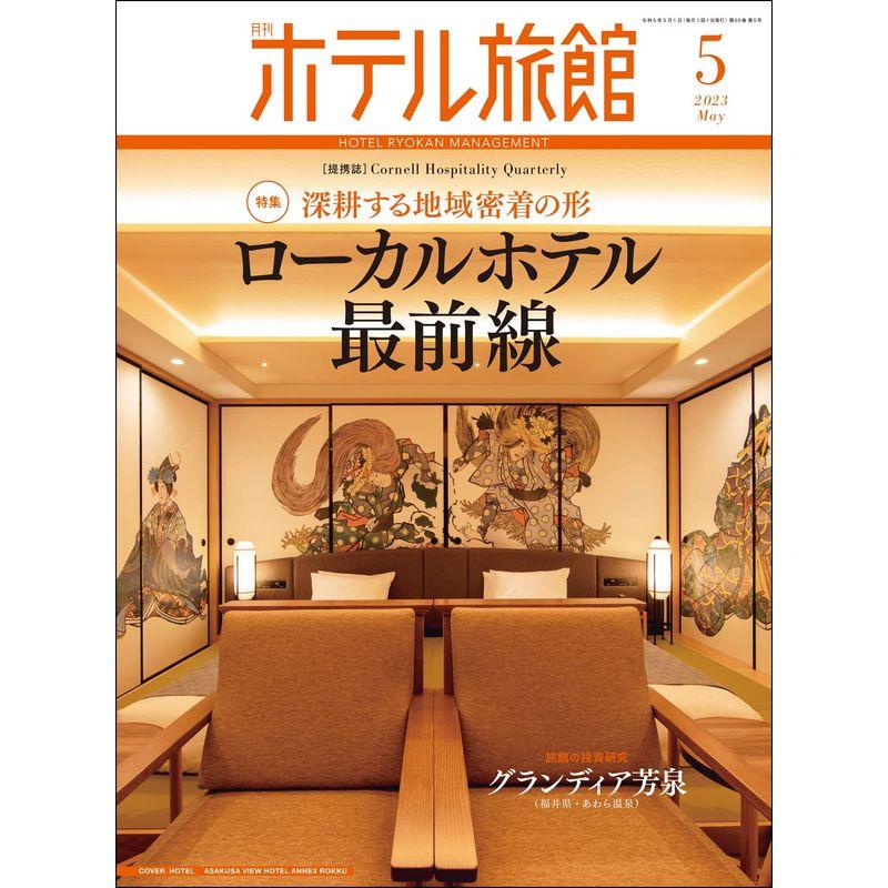 月刊ホテル旅館 2023年 05 月号 雑誌