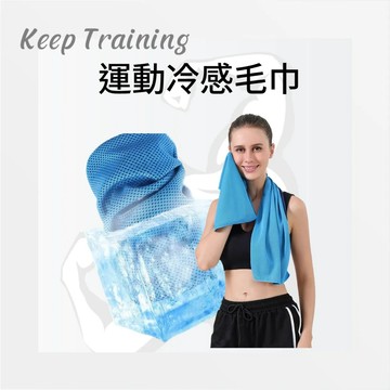【Keeptraining】冷感毛巾 涼感毛巾 瞬間冷感毛巾 降溫吸汗毛巾 速乾毛巾 運動毛巾 健身 跑步 透氣毛巾