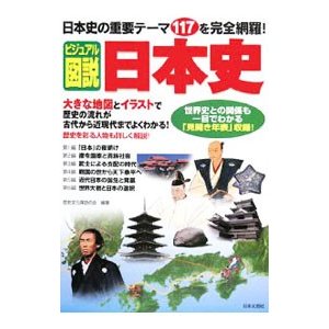 ビジュアル図説日本史／歴史文化探訪の会