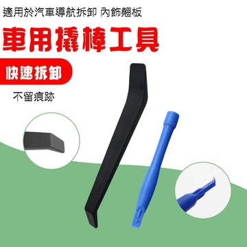 【車巢CC】車殼內裝拆卸工具  車殼 內裝 門板 汽車音響 拆殼 工具 塑鋼 撬棒 橇棒 翹棒 塑膠扣