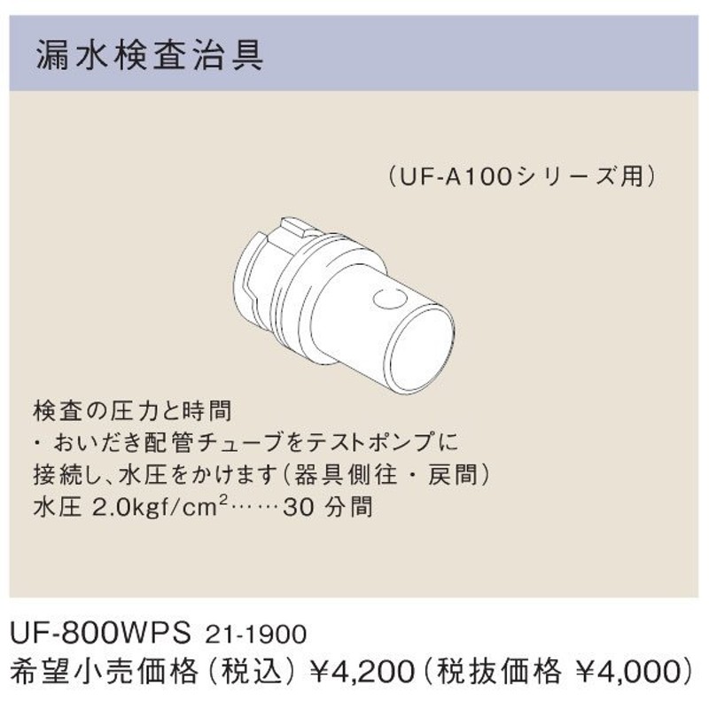 リンナイ 浴槽まわり関連オプション UF-800WPS 漏水検査治具（21-1900） UF800WPS 通販 LINEポイント最大0.5%GET  LINEショッピング