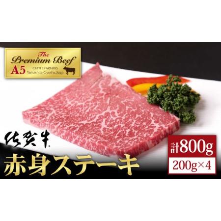 ふるさと納税 佐賀牛 赤身 ステーキ（モモ） 800g（200g×4枚）黒毛和牛 牛肉 モモステーキ 赤身肉 赤身ス.. 佐賀県江北町