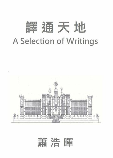 【電子書】譯通天地