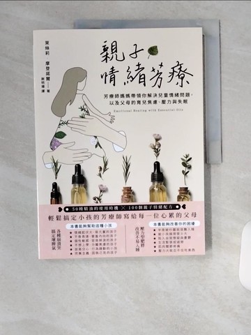 【書寶二手書T6／保健_TUX】親子情緒芳療：芳療師媽媽帶領你解決兒童情緒問題，以及父母的育兒焦慮、壓力與失眠_萊絲莉‧摩登諾爾,  謝明珊
