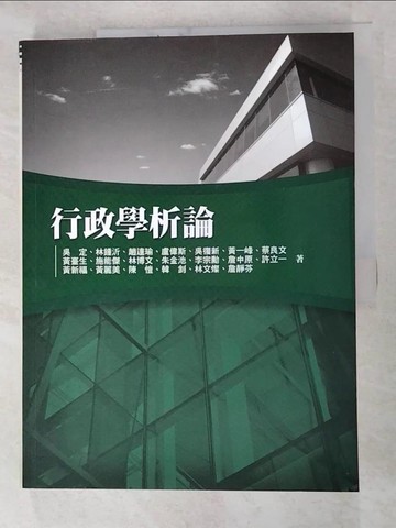 【書寶二手書T3／大學商學_JV3】行政學析論_吳定