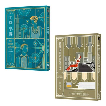 費茲傑羅套書(二冊)：《大亨小傳》、《費茲傑羅短篇小說集》