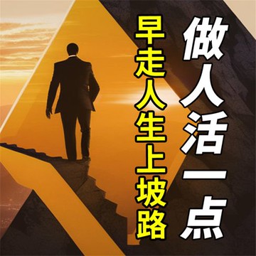 【有聲書】做人活一点，早走人生上坡路