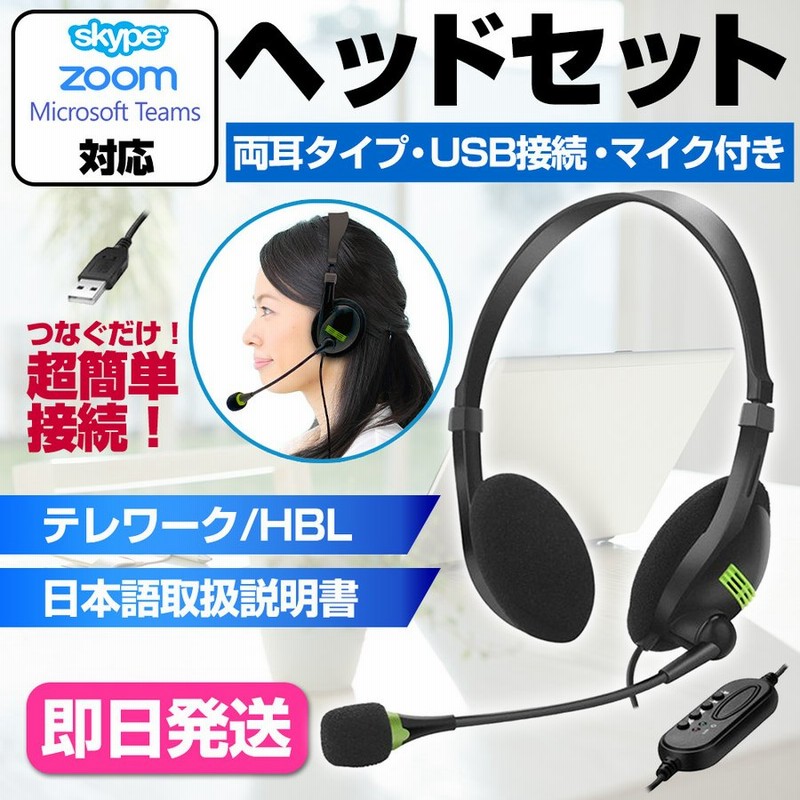 ヘッドセット Usb マイク 両耳 テレワーク 軽量 Windows Mac 在宅 Skype Zoom 通販 Lineポイント最大0 5 Get Lineショッピング