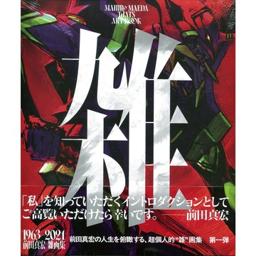 【現貨供應中】前田真宏 雜畫集 雑画集 1963-2023《雑》【東京卡通漫畫專賣店】
