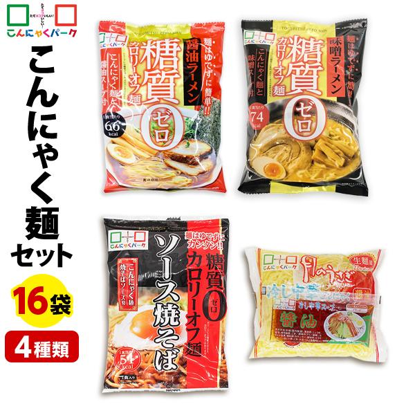 こんにゃくパーク こんにゃく麺 セットB-2 2,106円 糖質0 こんにゃくラーメン 焼きそば 冷やし中華 群馬 置き換え ヨコオデイリーフーズ (4種類*16袋入)